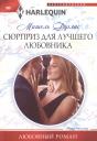 Мишель Дуглас. Сюрприз для лучшего любовника