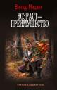 Виктор Сергеевич Мишин. Возраст — преимущество