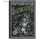 Грей М. "Творческий курс по рисованию" твердый