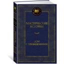 Книга Мистические истории. Дом с привидениями
