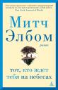 Митч Элбом. Тот, кто ждет тебя на небесах