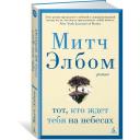 Митч Элбом "Тот, кто ждет тебя на небесах" твердый