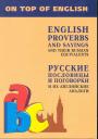 И.С. Митина. English Proverbs and Sayings and Their Russian Equivalents / Английские пословицы и поговорки и их русские аналоги / Русские пословицы и поговорки и их английские аналоги. (мягк). Митина И. (Каро)
