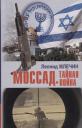 Леонид Михайлович Млечин. Моссад. Тайная война