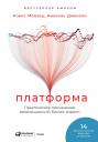 Моазед Алекс, Джонсон Николас. Платформа: Практическое применение революционной бизнес-модели