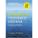 Стратегия голубого океана Как найти или создать рынок, свободный от других игро