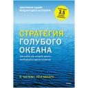 Чан Ким и Рене Моборн "Стратегия голубого океана. Как найти или создать рынок, свободный от других игроков" твердый