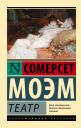 Уильям Сомерсет Моэм. Театр