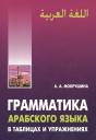 Амалия Анатольевна Мокрушина. Грамматика арабского языка в таблицах и упражнениях