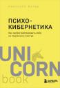 Максуэлл Мольц. Психокибернетика. Как запрограммировать себя на подлинное счастье