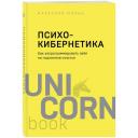 Максуэлл М. "Психокибернетика. Как запрограммировать себя на подлинное счастье" мягкий