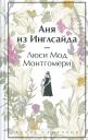 Люси Мод Монтгомери. Аня из Инглсайда