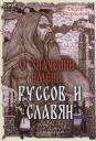 Федор Морошкин. О значении имени руссов и славян