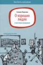 Наталия Николаевна Морозова. О хороших людях и кассовых разрывах