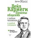 Мосс Д. "Дейл Карнеги. Приемы общения с любым человеком, в любой ситуации" твердый