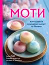 Ольга Семёновна Ивенская. Моти. Легендарный воздушный десерт из Японии. Более 50 базовых рецептов, начинок и дизайнов