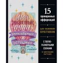 Книга ЭКСМО Вышивка крестиком. Мой жизненный путь уникальный и успешный