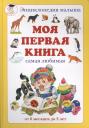 Наталия Вячеславовна Астахова. Моя первая книга: Энциклопедия малыша самая любимая от 6 месяцев до 3 лет