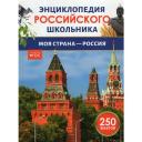 Моя страна - Россия. Энциклопедия российского школьника