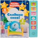 Музыкальные малышарики. Сладких снов! твердый