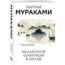 Харуки Мураками "Медленной шлюпкой в Китай" мягкий