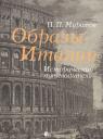 Павел Павлович Муратов. Образы Италии. Исторический путеводитель. Полное издание: I-III том