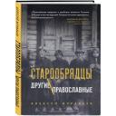 Муравьев А. В. Старообрядцы. Другие православные