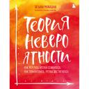 Книга ЭКСМО Теория невероятности 16+