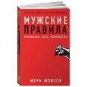 Мэнсон М. "Мужские правила: Отношения, секс, психология" мягкий
