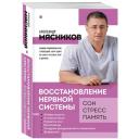 Мясников А.Л. "Восстановление нервной системы: сон, стресс, память" мягкий
