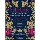 Книга ЭКСМО Self-care. Забота о себе для современной ведьмы