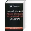 Мюллер В.К. "Самый полный англо-русский русско-английский словарь" твердый газетная