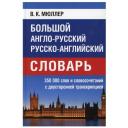 Мюллер В.К. "Большой англо-русский, русско-английский словарь" твердый офсетная 3 класс