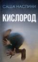 Саша Наспини. Кислород