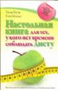Бауэр Хизер. Настольная книга для тех, у кого нет времени соблюдать диету