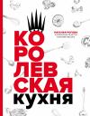 Наталья Михайловна Рогова. Королевская кухня