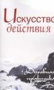 Сергей Михайлович Неаполитанский. Искусство действия. Духовная практика. Собрание изречений Сатьи Саи Бабы