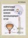 Нейрогенные дисфункции нижних мочевыводящих путей