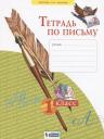 Тетрадь по письму №2. 1 класс
