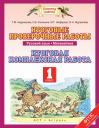 Таисия Михайловна Андрианова. Итоговые проверочные работы: Русский язык: Математика: Итоговая комлексная работа: 1-й класс