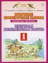 Таисия Михайловна Андрианова. Русский язык. Математика. 1 класс. Итоговые проверочные работы. Итоговая комплексная работа