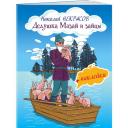 Книжка с наклейками "Дедушка Мазай и зайцы", Некрасов Н.А. Увлекательное чтение мягкий