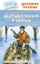 Николай Алексеевич Некрасов. Дедушка Мазай и зайцы. Стихотворения. Поэмы