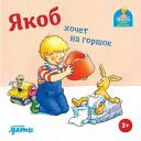 Якоб хочет на горшок / Развивающие книги / Книги для малышей