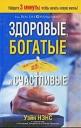 Уэйн Нэнс. Здоровые, богатые и счастливые