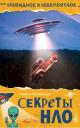 Николай Николаевич Непомнящий. Секреты НЛО