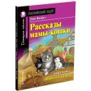 Несбит Э. "Рассказы мамы-кошки. Домашнее чтение с заданиями по новому ФГОС" мягкий офсетная 4 класс