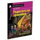 Несбит Э. "Укротители драконов" мягкий