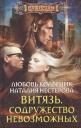 Любовь Колесник. Витязь. Содружество невозможных