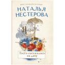 Нестерова Н.В. "Гости съезжались на дачу" мягкий